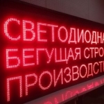 Светодиодные табло